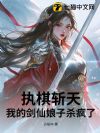 执棋斩天:我的剑仙娘子杀疯了