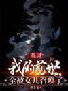 英灵:我的前世全被女儿召唤了