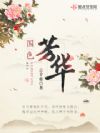 国色芳华