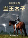 我在法兰西当王太子