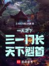 一人之下:三一门长,天下魁首