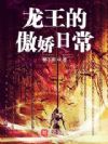 龙王的傲娇日常