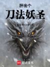 肝出个刀法妖圣