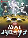 围棋:战AI我胜天半子