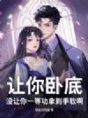 让你卧底,没让你一等功拿到手软啊?