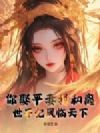 你娶平妻我和离,世子妃凤临天下