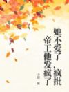 她不爱了,疯批帝王他发疯了