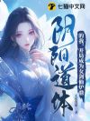 阴阳道体的我,开局成为女剑仙炉鼎