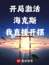 开局激活海克斯,我直接开摆