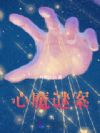 心魔谜案