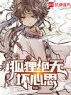 狐狸绝无坏心思