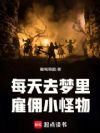每天去梦里雇佣小怪物
