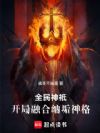全民神祇:开局融合纳垢神格