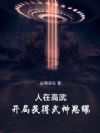 人在高武,开局获得武神恩赐