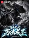 苟在乱武万法成圣