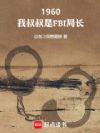 1960:我叔叔是FBI局长
