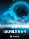 修仙:我能固化装备属性