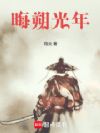 晦朔光年