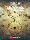 我在二战当文豪