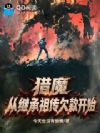 猎魔:从继承祖传欠款开始