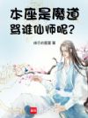 本座是魔道!骂谁仙师呢?