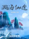 瀚海仙途