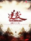 逆袭:从流放宁古塔开始
