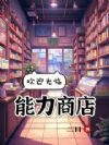 欢迎光临能力商店!