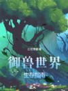 御兽世界生存指南