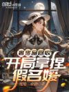 奢侈品回收,开局拿捏假名媛