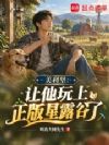 美利坚:让他玩上正版星露谷了