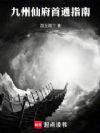 九州仙府首通指南