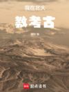 我在北大教考古