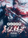 非正常武侠:别人练武我修仙
