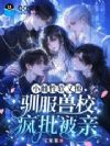 废雌误入兽校,被顶级贵族们亲哭