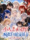小人类乖又野!疯批F9轮流娇养