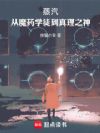 蒸汽:从魔药学徒到真理之神