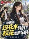 谁说这控花术弱的?校花也是花啊