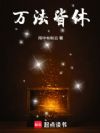 万法皆休