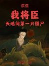 洪荒:我将臣,天地间第一只僵尸