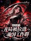 宿舍求生,开局被拉进诡异工作群