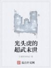 光头虎的超武末世