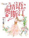 情语奥斯汀