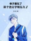 老子重生了,谈个漂亮学姐怎么了